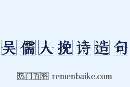 吴儒人挽诗造句是什么意思的图片